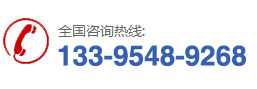 電話(huà)：133-9548-9268